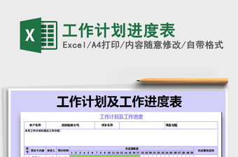 2021年工作計(jì)劃進(jìn)度表