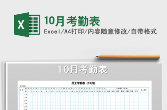 2022年10月考勤表免費(fèi)下載