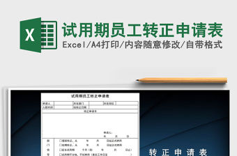 2022年試用期員工轉(zhuǎn)正申請表