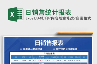 2021年日銷售統(tǒng)計報表