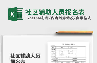 2021年社區輔助人員報名表