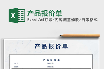2021年產(chǎn)品報(bào)價(jià)單免費(fèi)下載