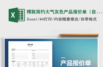 2021年精致簡(jiǎn)約大氣灰色產(chǎn)品報(bào)價(jià)單（自動(dòng)計(jì)算）免費(fèi)下載