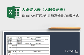 2022入職登記表通用表格