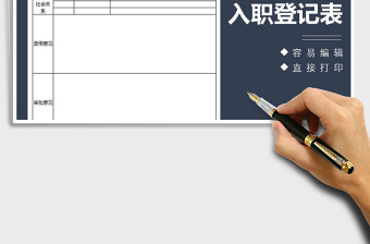 2022年入職登記表（入職登記表）免費(fèi)下載