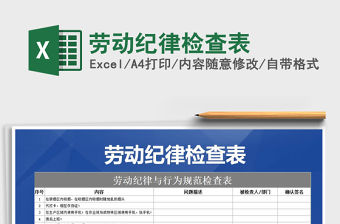 2021年勞動紀律檢查表免費下載