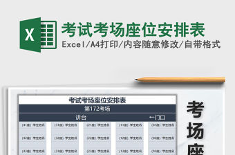 2021年考試考場座位安排表免費下載