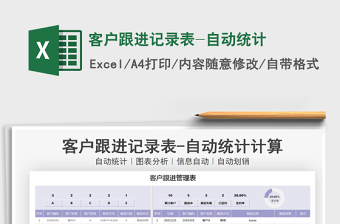 2021年客戶跟進記錄表-自動統(tǒng)計