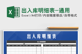 2021年出入庫明細(xì)表-通用免費(fèi)下載