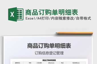 2021年商品訂購(gòu)單明細(xì)表