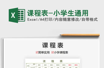 2021年課程表-小學(xué)生通用