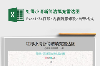 2021年紅綠小清新簡潔填充雷達圖免費下載