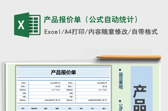 2022公司产品报价单自动统计价格