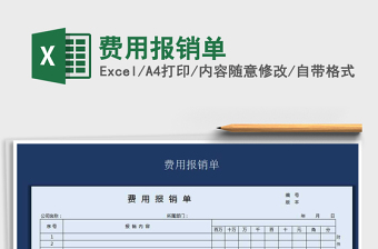 2021年費(fèi)用報(bào)銷單免費(fèi)下載
