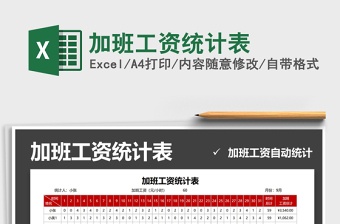 2021年加班工資統(tǒng)計(jì)表