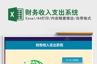 2021年財(cái)務(wù)收入支出系統(tǒng)