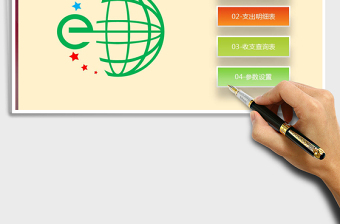 2021年財(cái)務(wù)收入支出系統(tǒng)