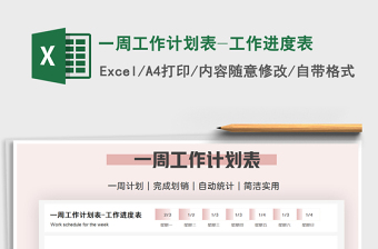 2021年一周工作計(jì)劃表-工作進(jìn)度表
