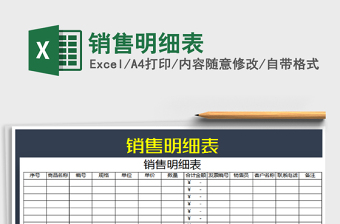 2022年銷售明細(xì)表