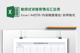 2022年教師試講推薦情況匯總表免費下載