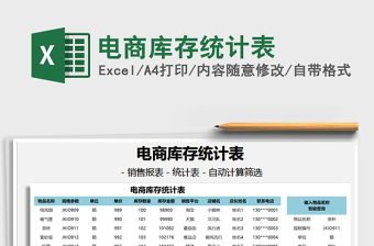 2021年電商庫(kù)存統(tǒng)計(jì)表