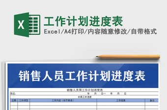 2022年工作計劃進(jìn)度表免費下載
