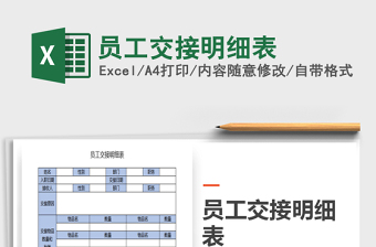 2021年員工交接明細(xì)表