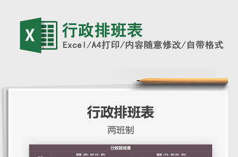 2021年行政排班表