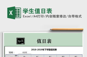 2021年學生值日表免費下載