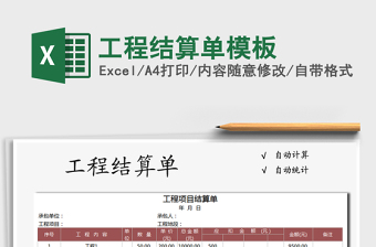2021年工程結(jié)算單模板