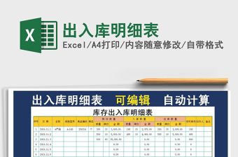 2021年出入庫明細(xì)表