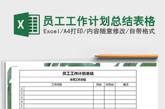 2021年員工工作計劃總結(jié)表格