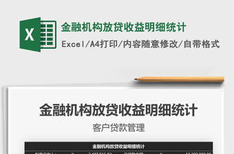 2021年金融機(jī)構(gòu)放貸收益明細(xì)統(tǒng)計(jì)