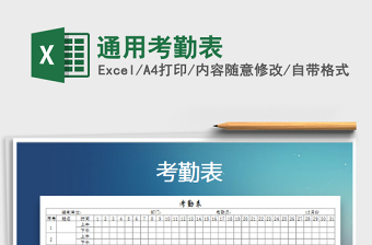 2021年通用考勤表免費(fèi)下載