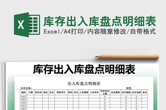 2022年庫(kù)存出入庫(kù)盤點(diǎn)明細(xì)表免費(fèi)下載