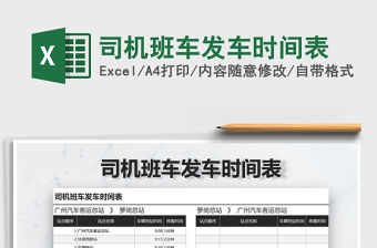 2021年司機班車發車時間表免費下載