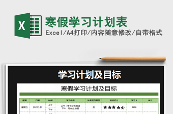 2021年寒假學(xué)習(xí)計(jì)劃表