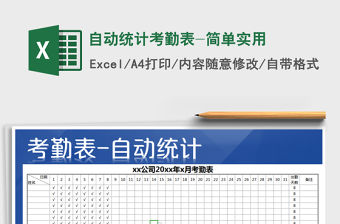 2022年自動統計考勤表-簡單實用免費下載