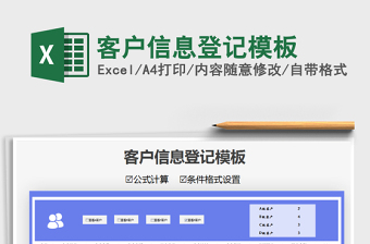 2021年客戶信息登記模板