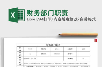 2021年財務(wù)部門職責(zé)