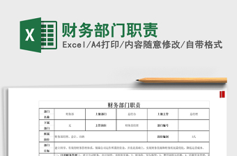 2021年財(cái)務(wù)部門(mén)職責(zé)