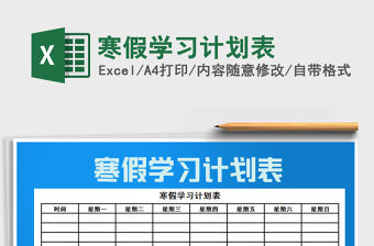 2021年寒假學習計劃表