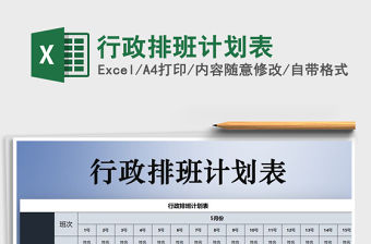 2021年行政排班計(jì)劃表
