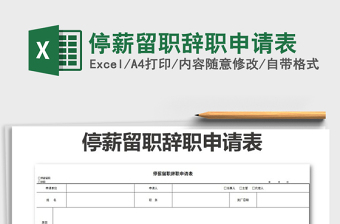 2021年停薪留職辭職申請表免費(fèi)下載
