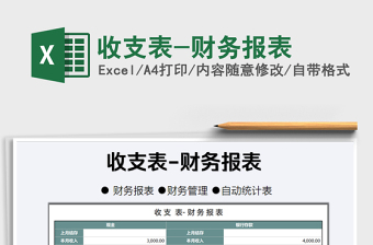 2021年收支表-財(cái)務(wù)報(bào)表