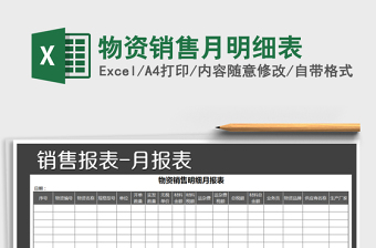 2021年物資銷售月明細(xì)表免費(fèi)下載