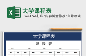 2021年大學(xué)課程表