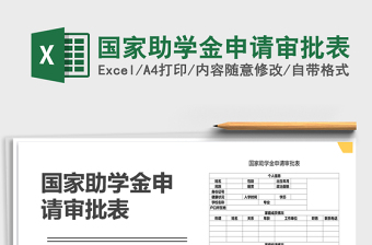 2021年國家助學(xué)金申請審批表