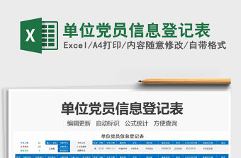 2021年單位黨員信息登記表