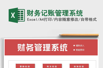 2021年財務記賬管理系統免費下載